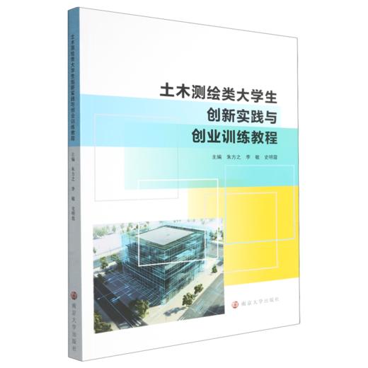 土木测绘类大学生创新实践与创业训练教程 商品图0