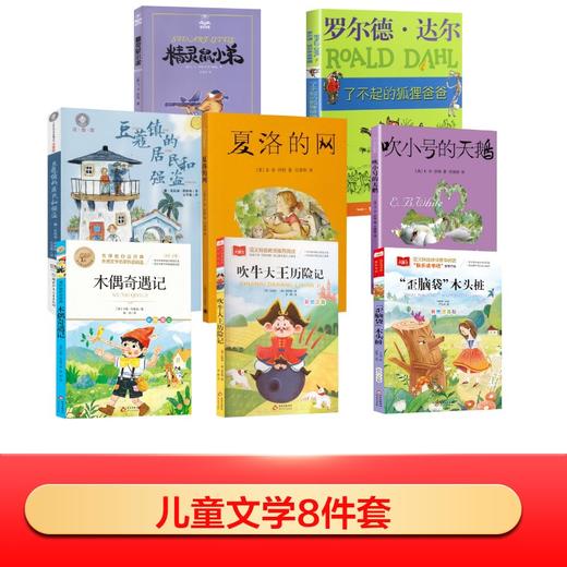 儿童文学8件套 商品图0