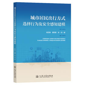 城市居民出行方式选择行为及安全感知建模