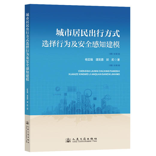 城市居民出行方式选择行为及安全感知建模 商品图0