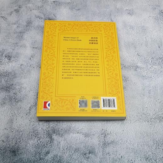 西方的中国形象名著导读 商品图2