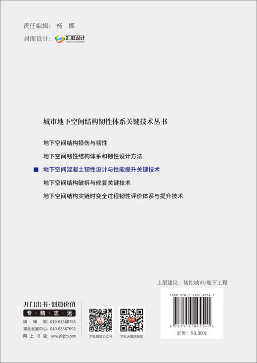 地下空间混凝土韧性设计与性能提升关键技术/城市地下空间结构韧性体系关键技术丛书 商品图1