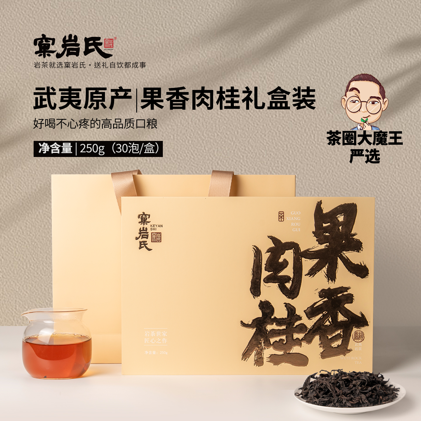 窠岩氏 武夷山果香肉桂 250g 盒装包邮