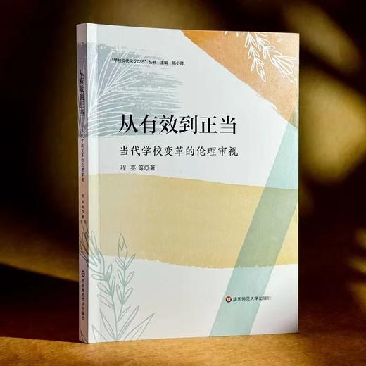 从有效到正当:当代学校变革的伦理审视 商品图1