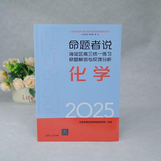 命题者说:海淀区高三统一练习命题解说与反馈分析.化学 商品图3