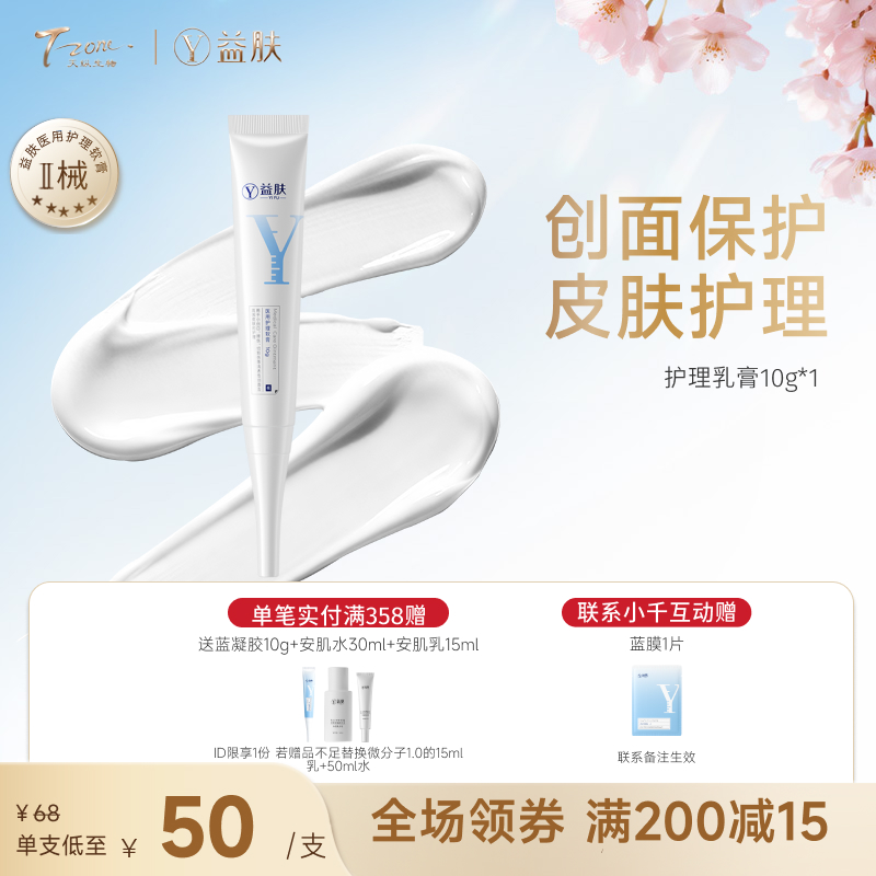 【新品二类医疗器械首发】【尝新福利价】益肤医用护理软膏50g创面保护皮肤护理擦伤割伤护理非面霜护理霜