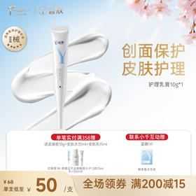 【新品二类医疗器械首发】【尝新福利价】益肤医用护理软膏50g创面保护皮肤护理擦伤割伤护理非面霜护理霜