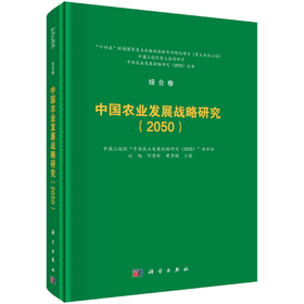 中国农业发展战略研究（2050） 9787030836045