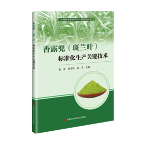 香露兜(斑兰叶)标准化生产关键技术