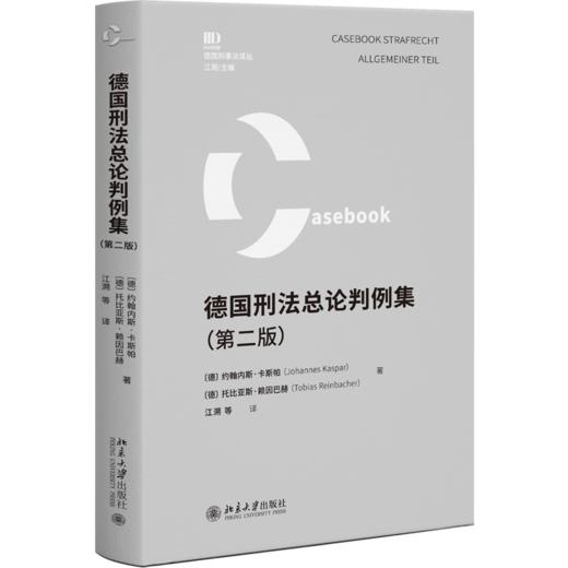 德国刑法总论判例集(第二版) 商品图0