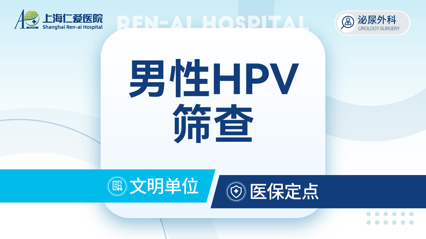 男性HPV筛查 hpv检测泌尿外科