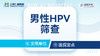 男性HPV筛查 hpv检测泌尿外科 商品缩略图0