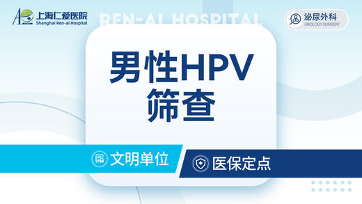 男性HPV筛查 hpv检测泌尿外科 商品图0
