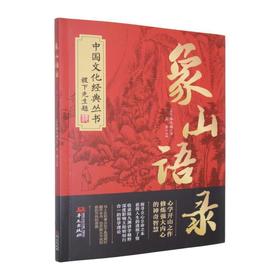象山语录