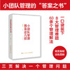 小团队管理就靠这几招:口袋版 商品缩略图0