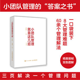 小团队管理就靠这几招:口袋版