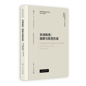 非洲政党:族群与政党形成