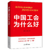 中国工会为什么好 商品缩略图0
