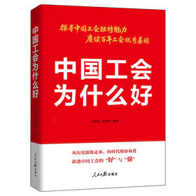 中国工会为什么好