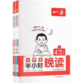 26春一本·小学生半小时晚读4年级下学期（全4册）（线上）