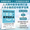课本里不可不知的100个数学知识点（初中篇） 商品缩略图0