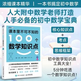 课本里不可不知的100个数学知识点（初中篇）