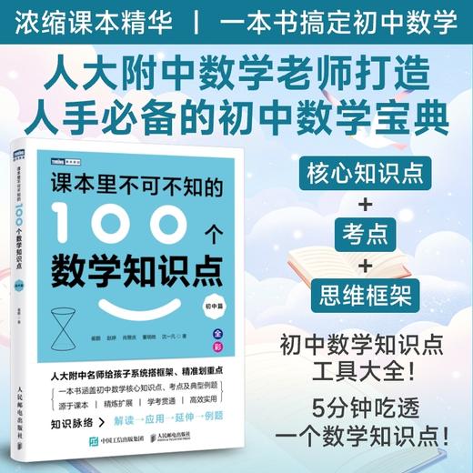 课本里不可不知的100个数学知识点（初中篇） 商品图0