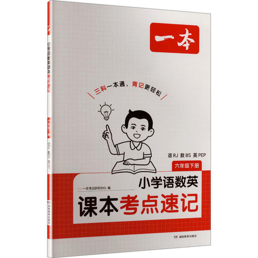 26春一本·小学语数英课本考点速记 六年级下册 语RJ·数BS·英PEP（线上） 商品图0
