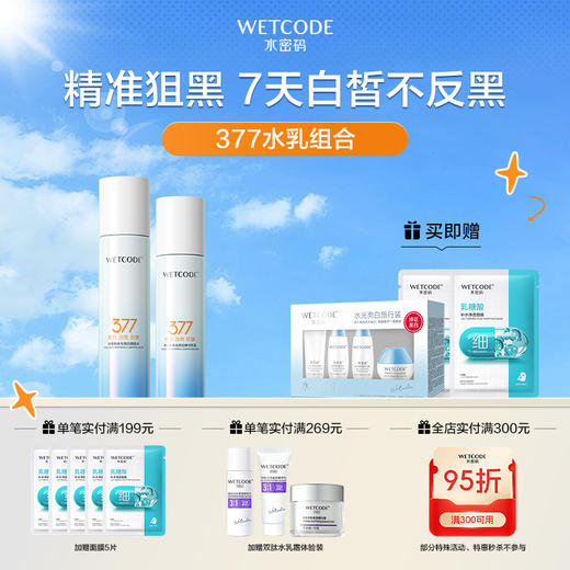 【4月活动】水密码水光亮白377组合（新旧包装随机发） 商品图0