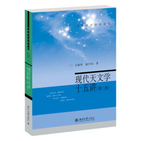 现代天文学十五讲(第二版)