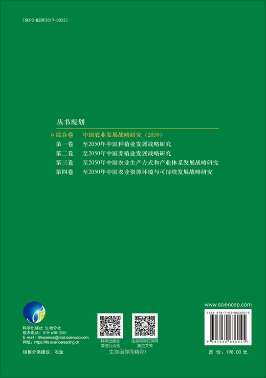 中国农业发展战略研究（2050） 9787030836045 商品图1