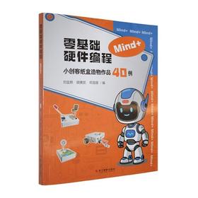 零基础硬件编程:Mind 小创客纸盒造物作品40例
