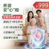 安“心”检体检套餐（含胸部CT、心脏彩超、钙化积分等） 商品缩略图0