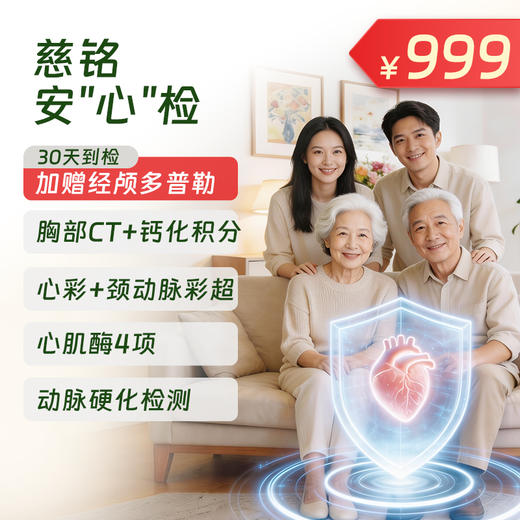 安“心”检体检套餐（含胸部CT、心脏彩超、钙化积分等） 商品图0