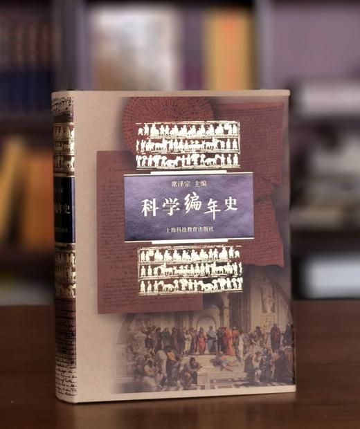 【特惠】《科学编年史》大16开精装，作者: 席泽宗 编，上海科技教育出版社，2012年一版二印，914页，定价：650，售价：160 商品图0