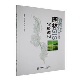 园林GIS实验教程