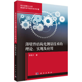 薄壁件结构光测量技术的理论、实现及应用 李茂月 9787030841735