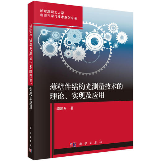 薄壁件结构光测量技术的理论、实现及应用 李茂月 9787030841735 商品图0