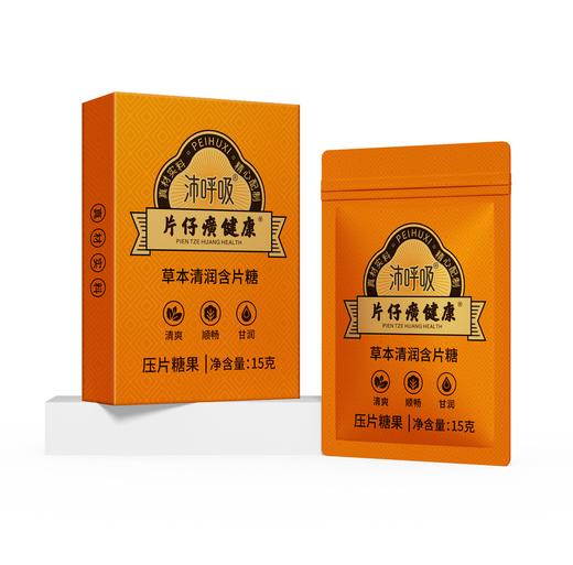 片仔癀健康草本清润含片糖 15g/盒（15粒*1袋装） 商品图5
