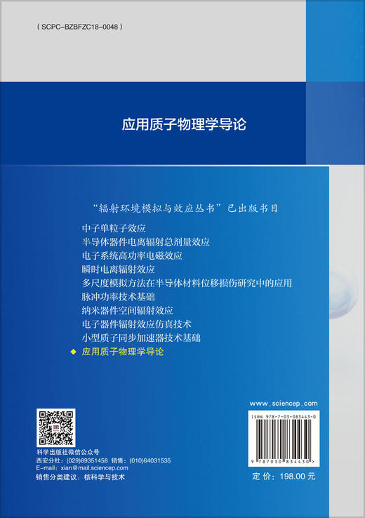 应用质子物理学导论 杨海亮 9787030834430 商品图1