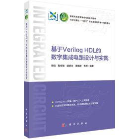基于Verilog HDL的数字集成电路设计与实践 9787030840035