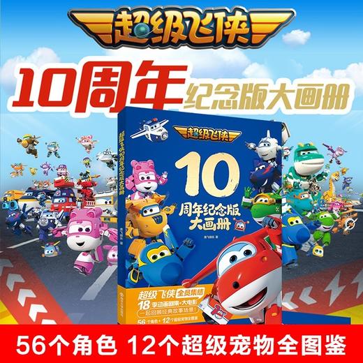 超级飞侠10周年纪念版大画册 商品图0