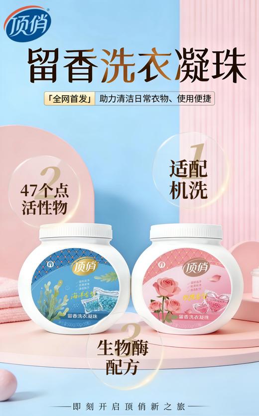 自营（顶俏）-留香洗衣凝珠 商品图0