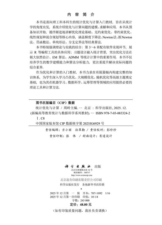 统计优化与计算 周岭 9787030833242 商品图2