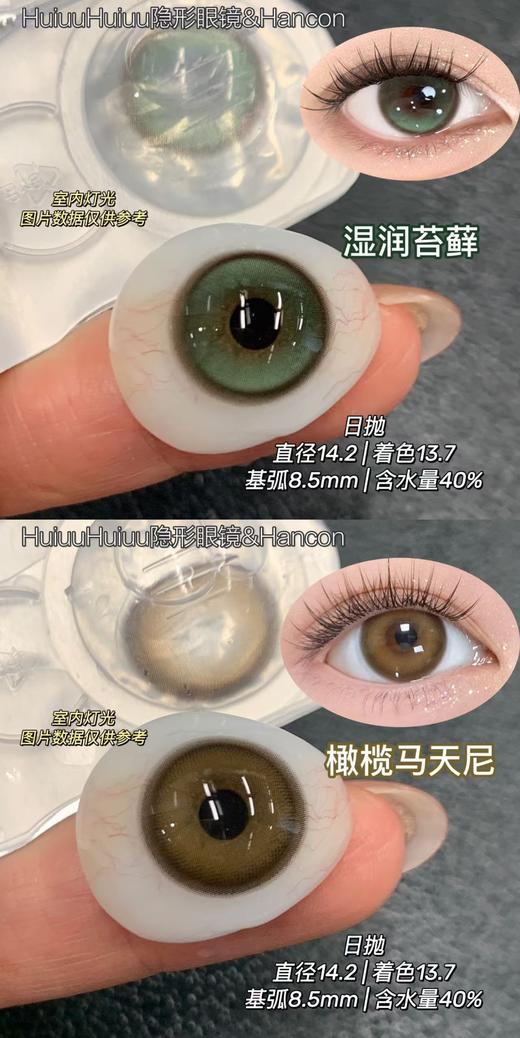 【本店实拍-中直径日抛六片装】HANCON-日抛中直径美瞳-湿润苔藓/橄榄马天尼/-直径14.2mm【日抛 0-800度 无525/575】 商品图0