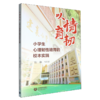 以情育韧:小学生心理韧性培育的校本实践 商品缩略图0