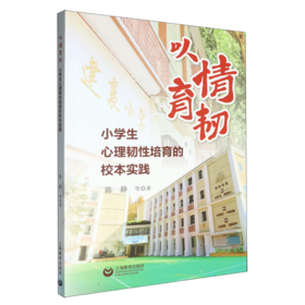 以情育韧:小学生心理韧性培育的校本实践