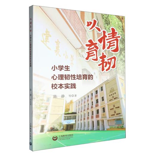 以情育韧:小学生心理韧性培育的校本实践 商品图0