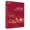 高等工程教育范式的嬗变与创新 商品缩略图0
