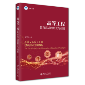 高等工程教育范式的嬗变与创新